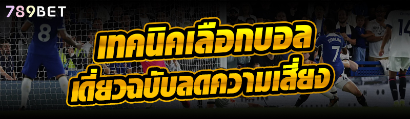 เทคนิคเลือกบอลเดี่ยวฉบับลดความเสี่ยง 