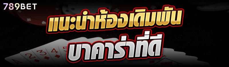 แนะนำห้องเดิมพันบาคาร่าที่ดี