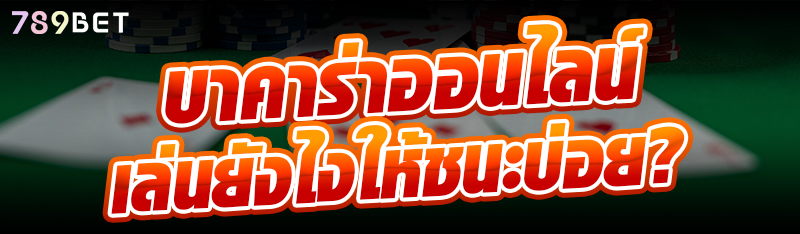 บาคาร่าออนไลน์ เล่นยังไงให้ชนะบ่อย ?