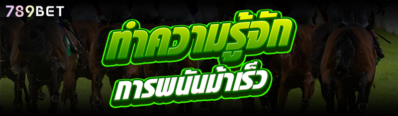 ทำความรู้จักการพนันม้าเร็ว 