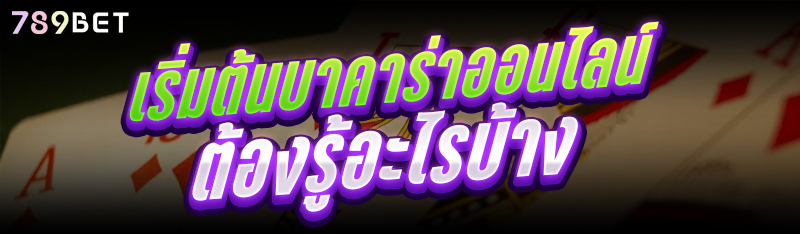 เริ่มต้นบาคาร่าออนไลน์ ต้องรู้อะไรบ้าง