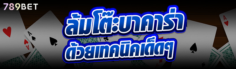 ล้มโต๊ะบาคาร่า ด้วยเทคนิคเด็ดๆ