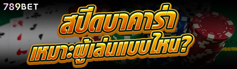 สปีดบาคาร่า เหมาะผู้เล่นแบบไหน?