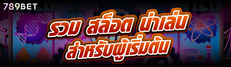 รวม สล็อต น่าเล่นสำหรับผู้เริ่มต้น